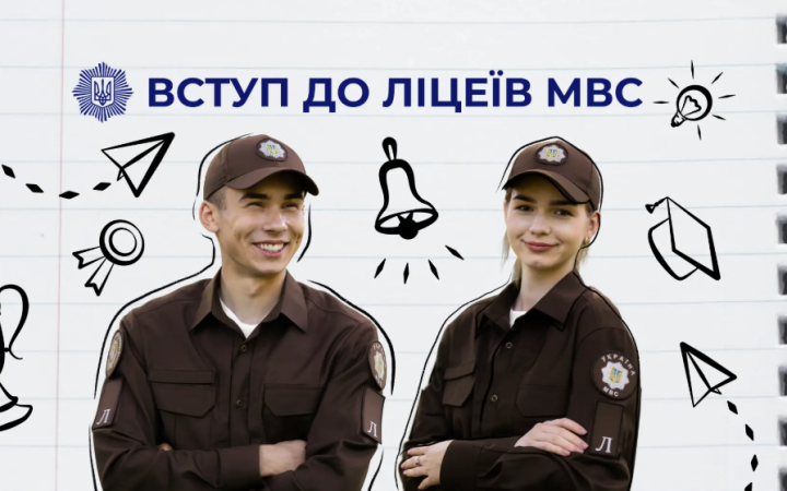 Для майбутніх вступників до ліцеїв МВС розширили пільгові категорії