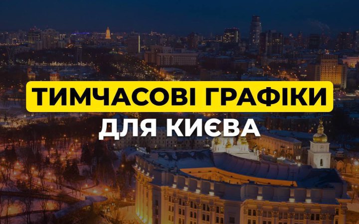 ДТЕК: Київ повертається до тимчасових графіків відключення світла