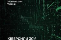 Верховна Рада ухвалила за основу  законопроєкт про створення Кіберсил у складі ЗСУ