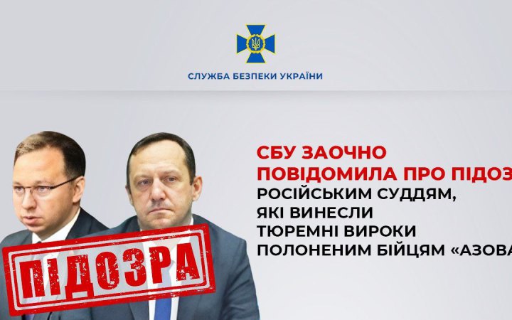 СБУ заочно повідомила про підозру російським суддям, які винесли тюремні вироки полоненим бійцям «Азова»