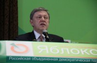 Партия "Яблоко" выдвинула Явлинского кандидатом в президенты России