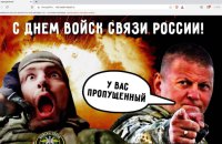 Українські військові кібери “привітали” 13 російських установ і підприємств з днем військ зв’язку РФ