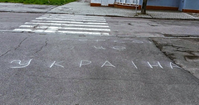 Напис на асфальті «Херсон – це Україна». Квітень 2022 року