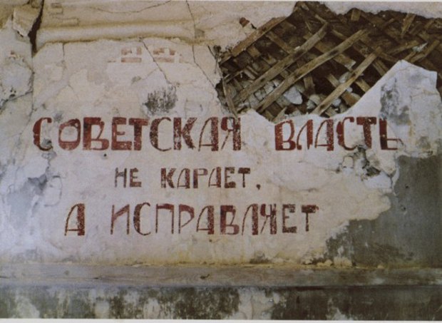 Лозунг на стене Красного уголка бывшего штрафного изолятора в лагпункте Савватиево.