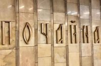 КМДА обіцяє не закривати перегін між станціями метро “Почайна” та “Тараса Шевченка”