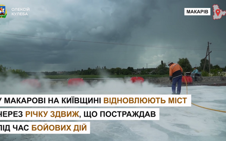У Макарові в Київській області відновлюють міст, який зруйнували окупанти 