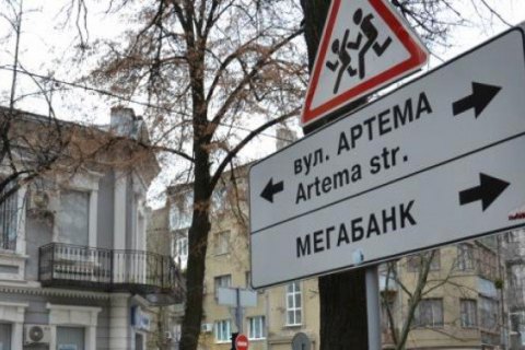 В Киеве переименуют улицы Артема, Горького и проспект 40-летия Октября
