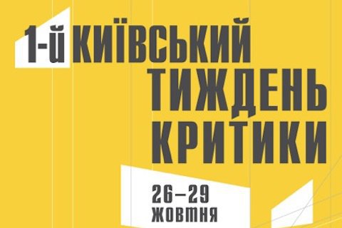 Оголошено розклад Київського тижня критики