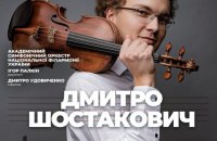 Національна філармонія готує концерт до 115-річчя Шостаковича
