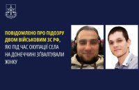 Двом росіянам оголосили про підозру за зґвалтування мирної жительки Донеччини