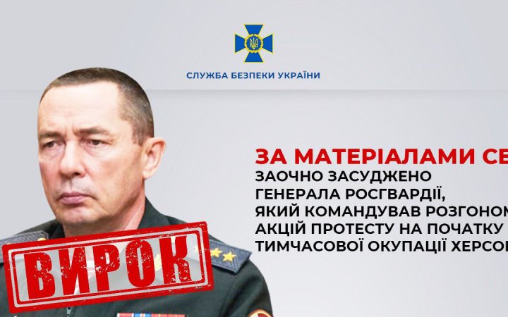 ​В Україні заочно засудили генерала росгвардії, який розганяв протести в окупованому Херсоні