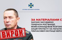 ​В Україні заочно засудили генерала росгвардії, який розганяв протести в окупованому Херсоні