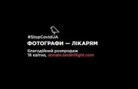 Українські фотографи продадуть свої роботи для допомоги медикам