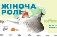 7-й Київський тиждень критики оголосив програму української ретроспективи «Жіноча роль»