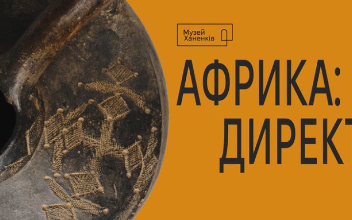 У Музеї Ханенків у Києві відкривається виставка «Африка: директ»
