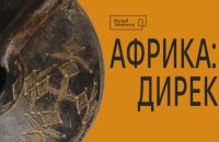 У Музеї Ханенків у Києві відкривається виставка «Африка: директ»