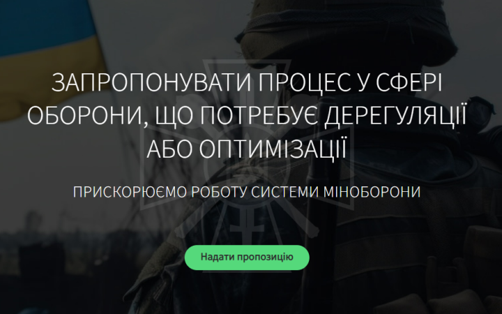 Міноборони запустило онлайн-платформу з дерегуляції