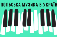 В Україні пройдуть концерти класичної польської музики