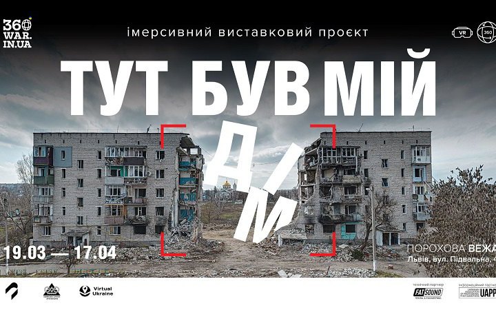 У Львові проходить мультимедійна виставка "Тут був мій дім" про руйнування українських міст
