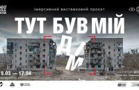 У Львові проходить мультимедійна виставка "Тут був мій дім" про руйнування українських міст