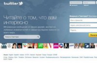 Популярный сервис Twitter перевели на русский язык