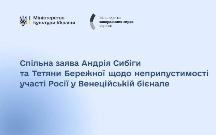 Культура не має стати інструментом війни: МЗС і Мінкульт виступили зі спільною заявою щодо РФ у Венеційській бієнале
