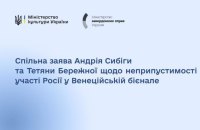 Культура не має стати інструментом війни: МЗС і Мінкульт виступили зі спільною заявою щодо РФ у Венеційській бієнале