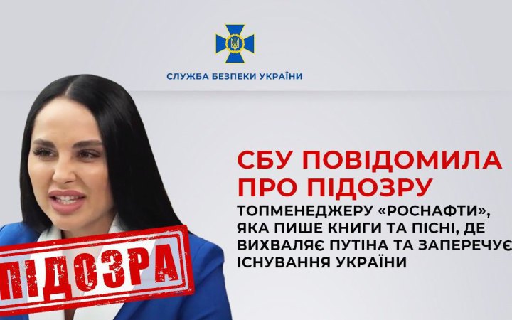 СБУ повідомила про підозру топменеджерці "Роснафти". Вона пише пісні, в яких вихваляє Путіна і заперечує існування України