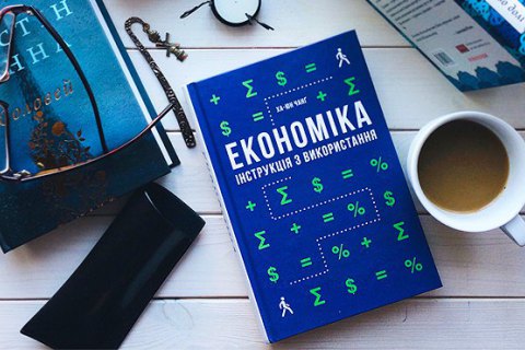 Книга. "Економіка. Інструкція з використання" Ха-Юн Чанґа