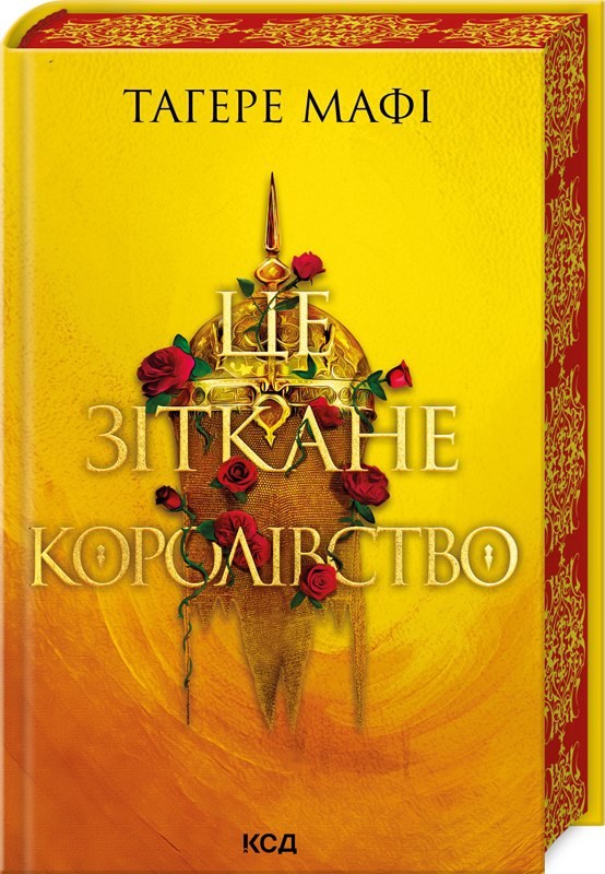 Тагере Мафі. «Це зіткане королівство. Книга 1» 