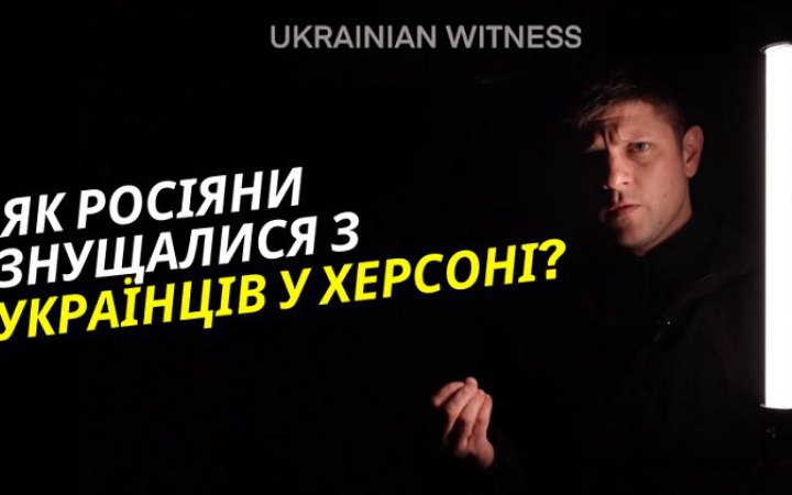 "Український свідок" показав катівню ФСБ у звільненому Херсоні
