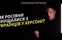 "Український свідок" показав катівню ФСБ у звільненому Херсоні