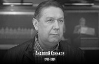 Помер відомий футболіст Анатолій Коньков