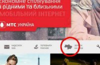 МТС на своем сайте "вернул" Крым в состав Украины (Обновлено)