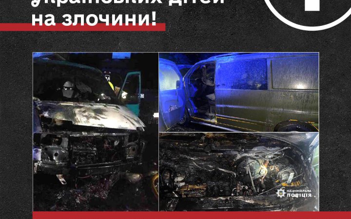 Лубінець: Росія вербує українських дітей, щоб вони підпалювали машини ЗСУ