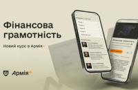 В Армія+ запустили навчальний курс про фінансову грамотність