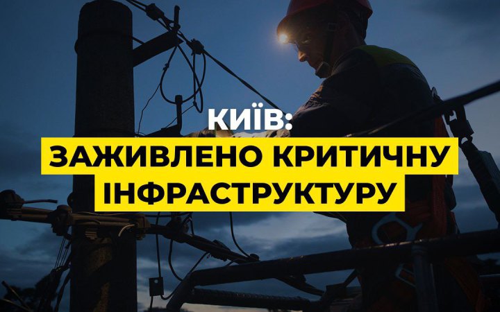 ДТЕК: енергетики повернули електрику критичній інфраструктурі Києва