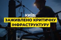 ДТЕК: енергетики повернули електрику критичній інфраструктурі Києва