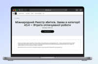 ​До Міжнародного реєстру збитків у "Дії" можна буде подати заяву про втрату роботи через війну
