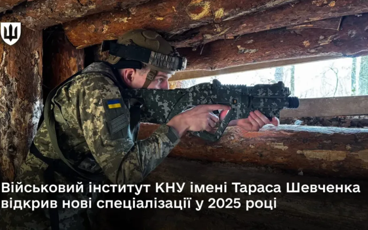 Військовий інститут КНУ ім. Шевченка відкрив нові спеціалізації у 2025 році