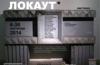 У рамках виставки "Локаут" покажуть фільми про останні події в Україні