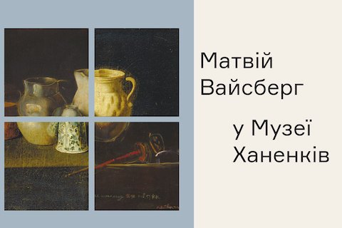 В Музее Ханенко состоится выставка Матвея Вайсберга
