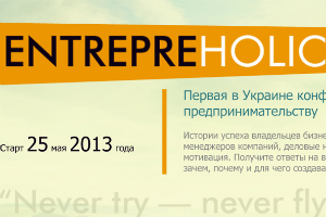 Всеукраинская конференция по предпринимательству Entrepreholic: как создать успешный бизнес