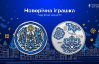 НБУ випустив нову пам’ятну монету «Новорічна іграшка»