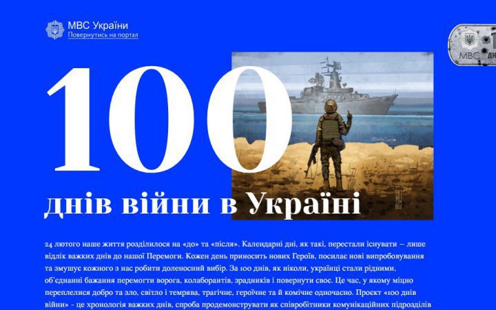 Ukrainian Interior Ministry launches "100 days of war" media project