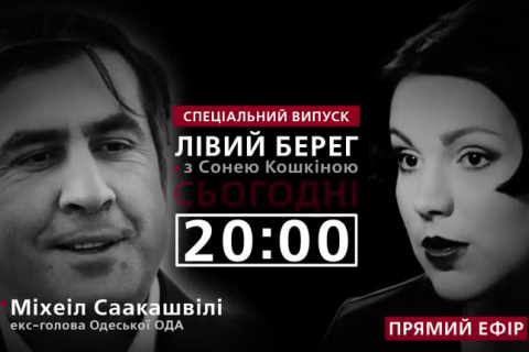 Mikheil Saakashvili in special issue of Left Bank with Sonya Koshkina