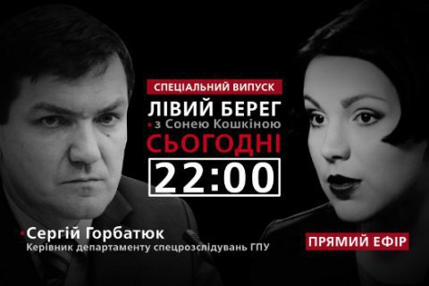 Special prosecutor on Sonya Koshkina's Left Bank talk show