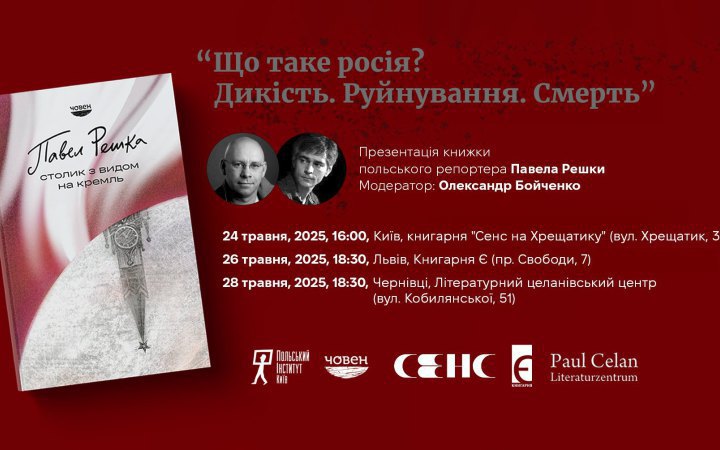 Polish journalist Paweł Reszka to present his book on war in Chernivtsi