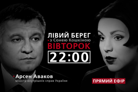 Sonya Koshkina's Left Bank show to host interior minister