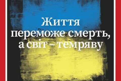 TIME magazine came out with Ukrainian flag and Volodymyr Zelenskyy’s quote on the cover